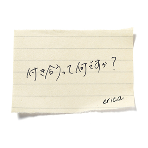 付き合うって何ですか？