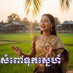 សំពៅទុកស្នេហ៍