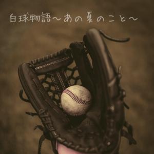 白球物語〜あの夏のこと〜