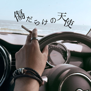 傷だらけの天使