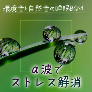 眠気を誘う最高に心地よい睡眠ミュージック