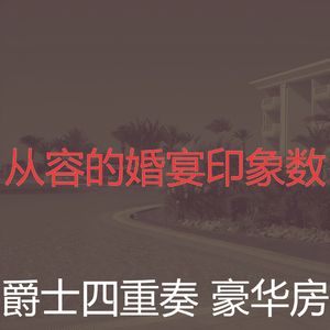 微妙的饭店心情