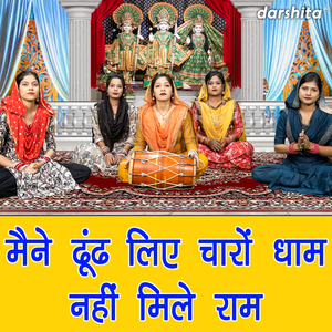 Maine Dhundh Liye Charo Dhaam Nahi Mile Ram