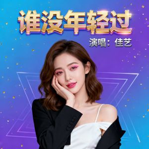 谁没年轻过 伴奏