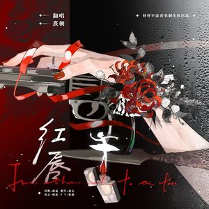 红唇 —— 原唱听了都愣住Once Again企划