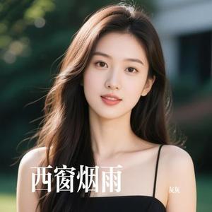 西窗烟雨 (Cover 熙宝)