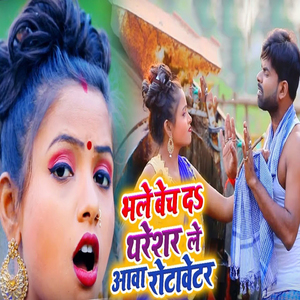 Bhale Bench Da Thareshar Le Aawa Rotawetor