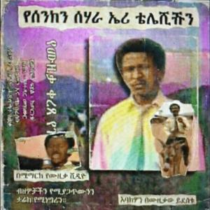 የመስፍን ፍየል (Mesfin's Goat)