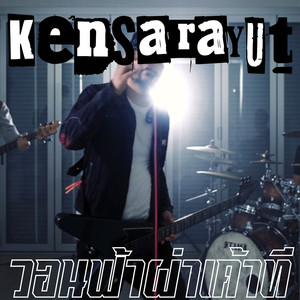 วอนฟ้าผ่าเค้าที