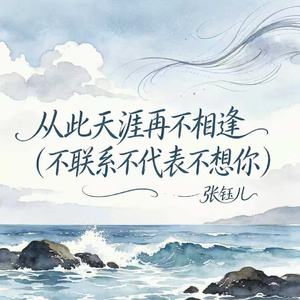 从此天涯再不相逢（不联系不代表不想你）