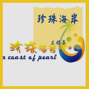 兰信芬 - 兰信芬［珍珠海岸］8