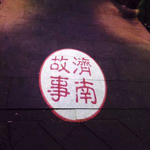 旧情人，我是时间的新欢（翻自 尧十三）