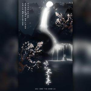 水从天上来（翻自 张碧晨）