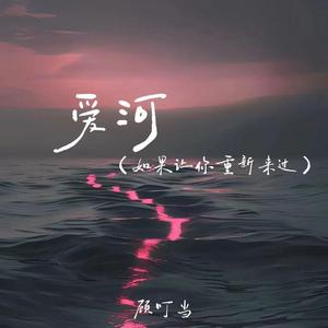 爱河(如果让你重新来过)