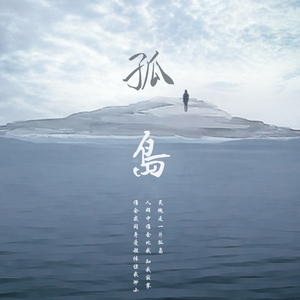 【ALIEZ填词+电吉他】孤岛