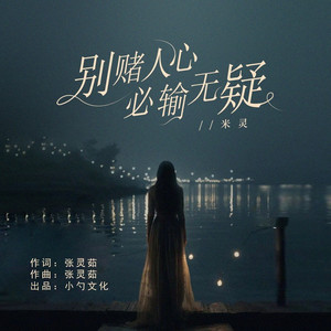 别赌人心必输无疑 (伴奏)