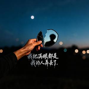 我把满眼都是我的人弄丢了（只怪自己不怪你）