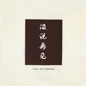 没说再见（Prod.Jianastic.X）