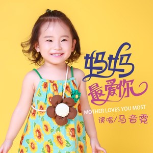 妈妈最爱你