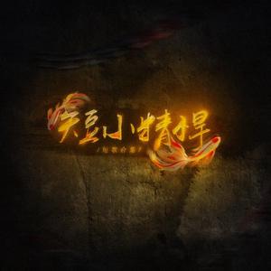 关山酒（戏腔片段）