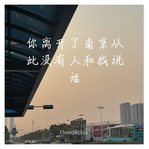你离开了南京从此没有人和我说话(翻自：B哥)