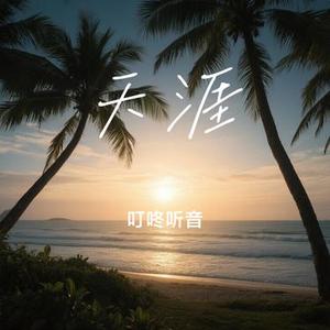天涯 (Cover Prodbymend)