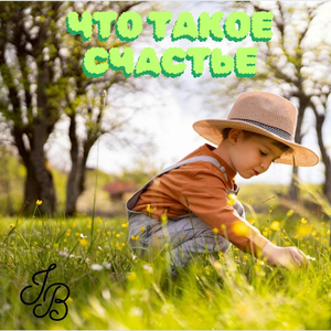 Что такое счастье