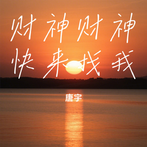 财神财神快来找我