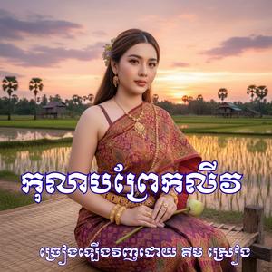 កុលាបព្រែកលីវ ច្រៀងឡើងវិញដោយ គីម ស្រៀង
