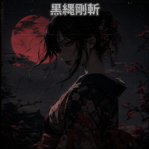 黒縄剛斬