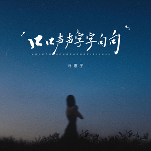 口口声声字字句句（伴奏）