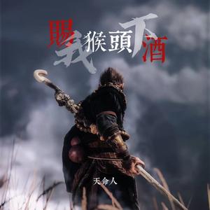 赐我 (给黑神话编了个歌)