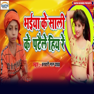 Bhaiya Ke Sali Ke Pataile Hiya Re