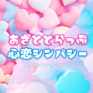 心恋シンパシー