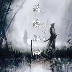 退隐江湖