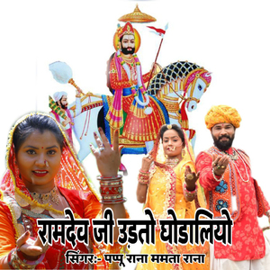 Ramdev Ji Udto Ghdaliyo