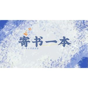 寄书一本