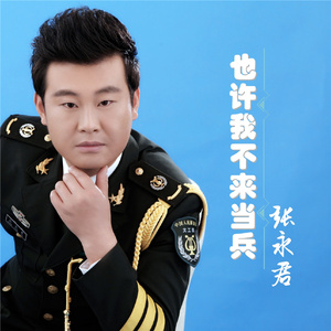 也许我不来当兵