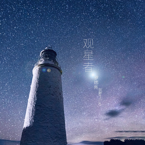 观星者 (伴奏)