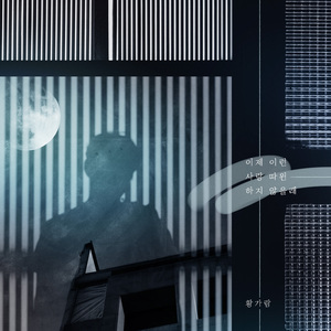 이제 이런 사랑따윈 하지 않을래