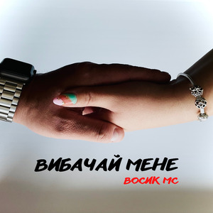 Вибачай мене