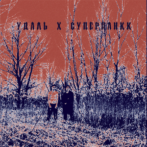 Буду погибать