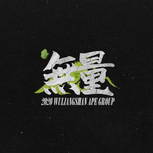 无量山Ape2021Cypher