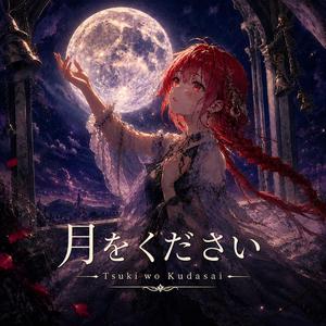 月をください - Tsuki wo Kudasai
