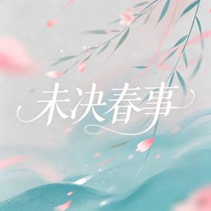 未决春事（R&B微醺版）