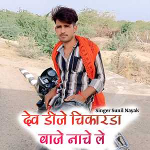 देव डीजे चिकारडा बाजे नाचे ले