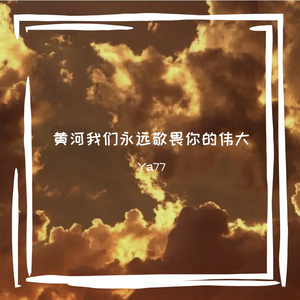 黄河我们永远敬畏你的伟大（ProdByCJ）