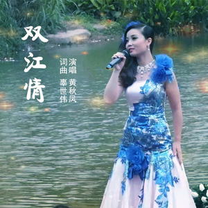 双江情