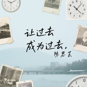 让过去成为过去