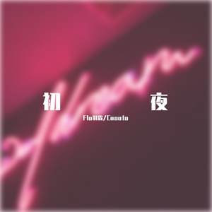 初夜(Prod by BECU BEATZ)